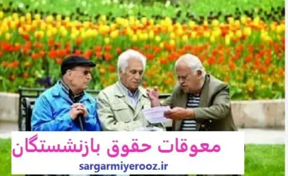 آغاز واریز مابه التفاوت 1 میلیون تومانی تیر و مرداد متناسب سازی