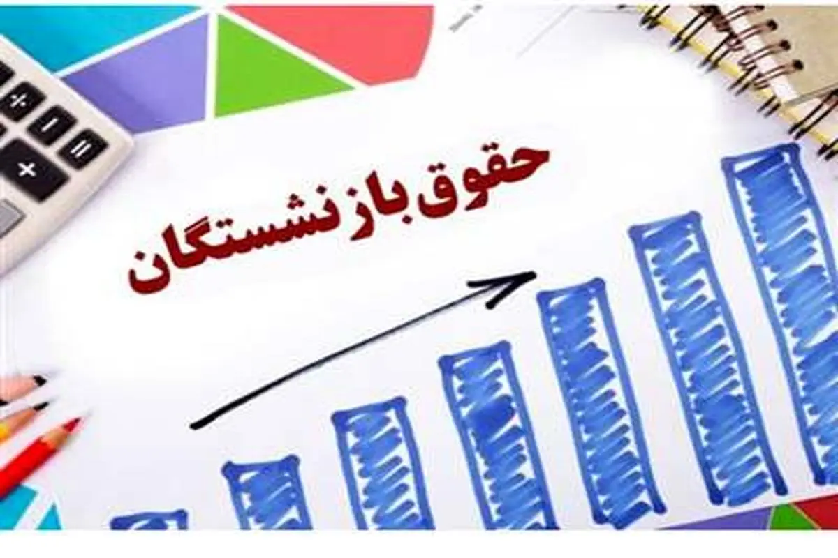 افزایش حقوق بازنشستگان بالاخره عملی شد / معوقات همسان‌ سازی حقوق بازنشستگان واریز میشود
