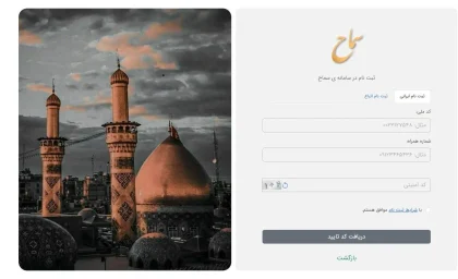 چرا زائران اربعین باید در سامانه سماح ثبت نام کنند؟