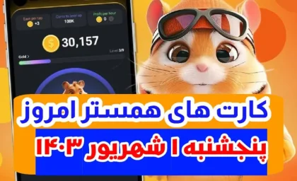 کمبو کارت‌های ۵ میلیونی همستر اول شهریور ۱۴۰۳