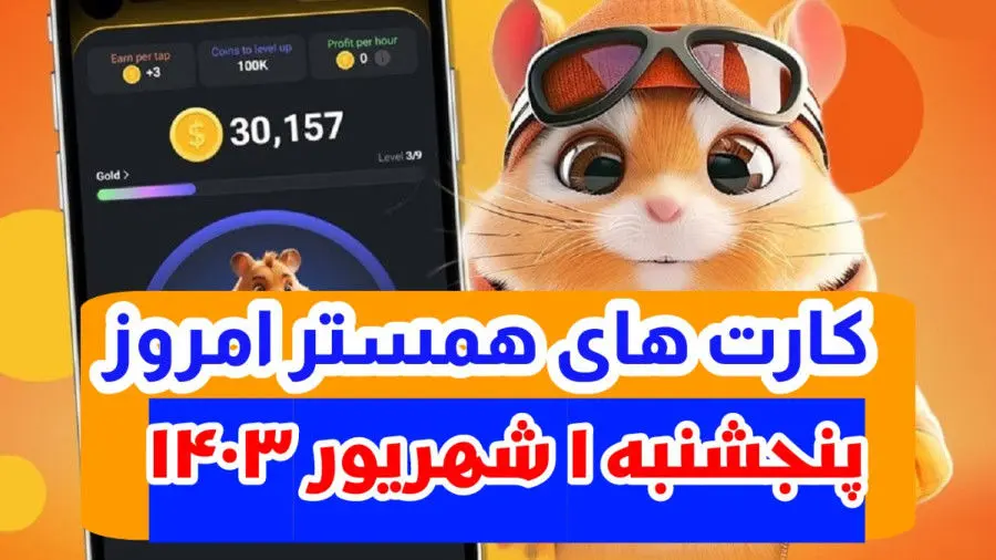 کمبو کارت‌های ۵ میلیونی همستر اول شهریور ۱۴۰۳