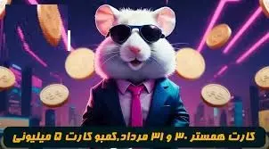 کمبو کارت‌های ۵ میلیونی همستر کامبت ۳۰ مرداد