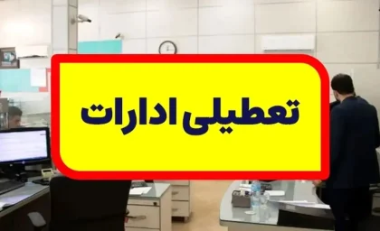 یک خبر داغ فوری از جزئیات تعطیلی ادارات فردا سه‌شنبه ۳۰ مرداد ۱۴۰۳
