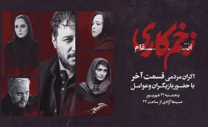 اکران قسمت آخر زخم کاری با حضور بازیگران | رصد روز