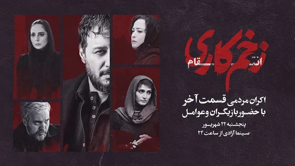 اکران قسمت آخر زخم کاری با حضور بازیگران | رصد روز