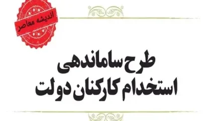 خبری که کام کارکنان دولت را شیرین کرد/ آخرین اخبار و جزئیات از طرح ساماندهی کارکنان دولت مهر 1403