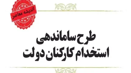 خبری که کام کارکنان دولت را شیرین کرد/ آخرین اخبار و جزئیات از طرح ساماندهی کارکنان دولت مهر 1403