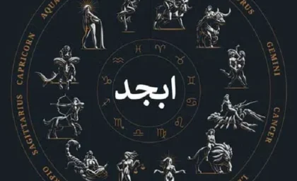 فال ابجد 18 شهریور ۱۴۰۳ | رصد روز