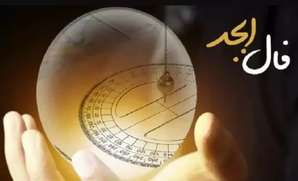 فال ابجد 2 مهر ۱۴۰۳ | رصد روز