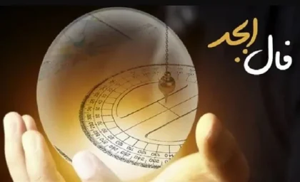 فال ابجد 27 شهریور ۱۴۰۳ | رصد روز