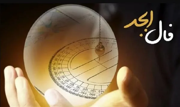 فال ابجد 27 شهریور ۱۴۰۳ | رصد روز