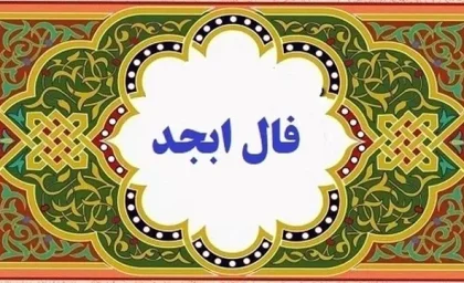 فال ابجد 28 شهریور ۱۴۰۳ | رصد روز