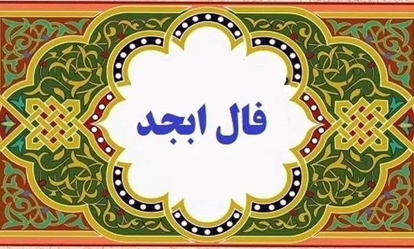 فال ابجد 28 شهریور ۱۴۰۳ | رصد روز