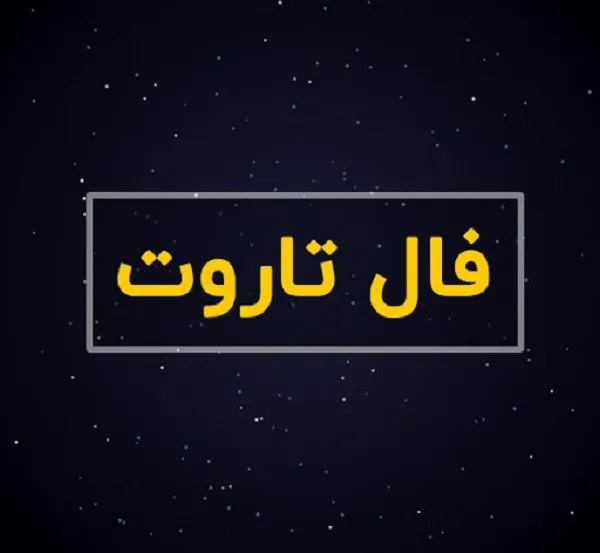 فال تاروت کبیر روزانه چهارشنبه 4 مهر ۱۴۰۳ | رصد روز