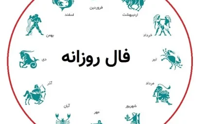 فال روزانه دوشنبه 19 شهریور ۱۴۰۳ | رصد روز