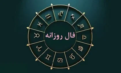 فال روزانه دوشنبه 2 مهر ۱۴۰۳ | رصد روز