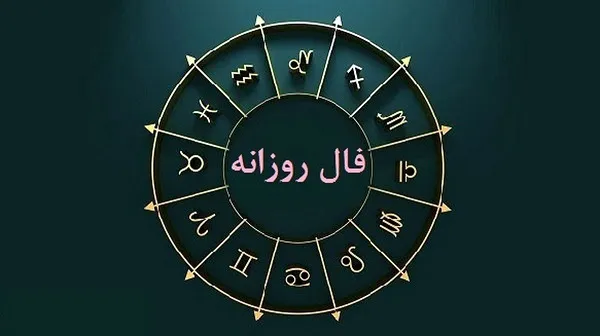 فال روزانه دوشنبه 2 مهر ۱۴۰۳ | رصد روز