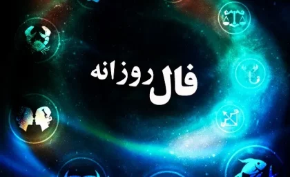 فال روزانه چهارشنبه 28 شهریور ۱۴۰۳ | رصد روز