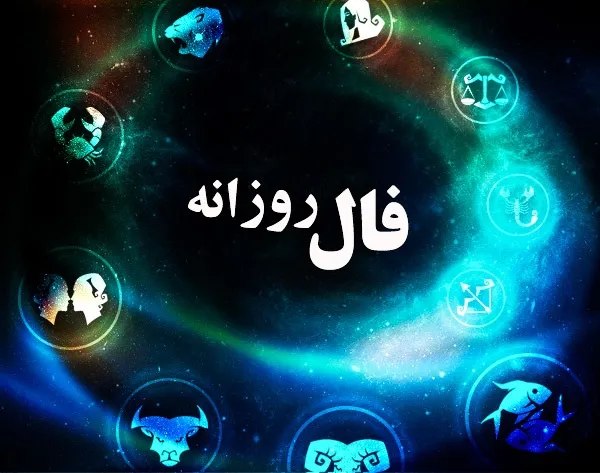 فال روزانه چهارشنبه 28 شهریور ۱۴۰۳ | رصد روز
