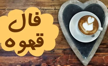 فال قهوه روزانه جمعه 30 شهریور ۱۴۰۳ | رصد روز