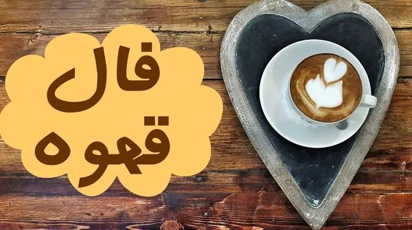 فال قهوه روزانه جمعه 30 شهریور ۱۴۰۳ | رصد روز