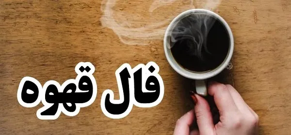 فال قهوه روزانه چهارشنبه 28 شهریور ۱۴۰۳ | رصد روز