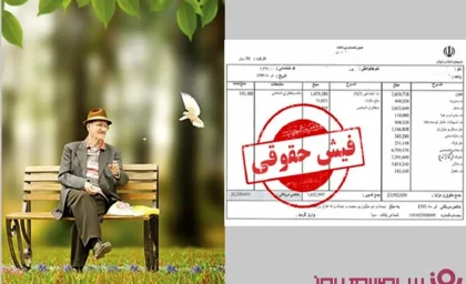 فیش حقوقی بازنشستگان فرهنگی/ سامانه دریافت فیش حقوقی فرهنگیان بازنشسته eservices.cspf.ir