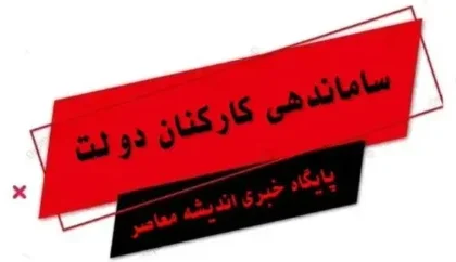 «طرح ساماندهی کارکنان دولت» برای قراردادهای بدون واسطه| بهبود وضعیت اشتغال کارکنان سه قوه با تایید «طرح ساماندهی کارکنان دولت»