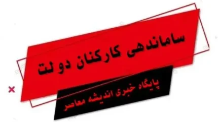 خبری مهم درخصوص طرح ساماندهی کارکنان دولت امروز چهارشنبه 25 مهر
