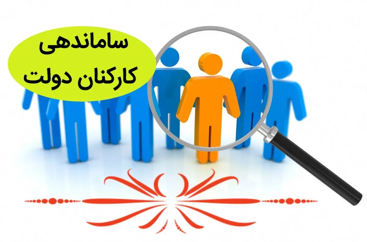تذکر مجلس به دولت درباره طرح ساماندهی کارکنان دولت