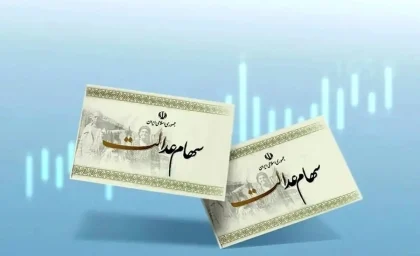 یارانه و سهام عدالت | وام سهام عدالت چگونه دریافت کنیم؟