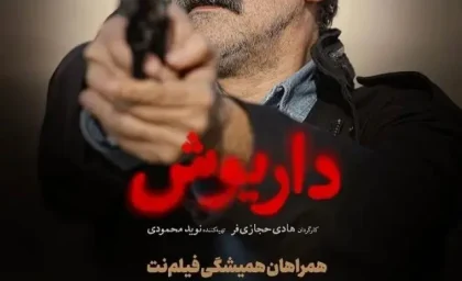 قسمت آخر سریال داریوش منتشر شد