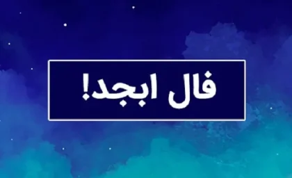 فال ابجد 10 آبان ۱۴۰۳ | رصد روز