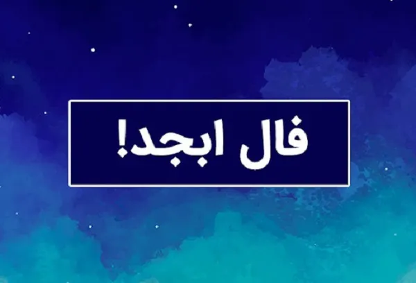 فال ابجد 10 آبان ۱۴۰۳ | رصد روز