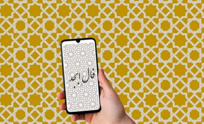 فال ابجد 26 مهر ۱۴۰۳ | رصد روز