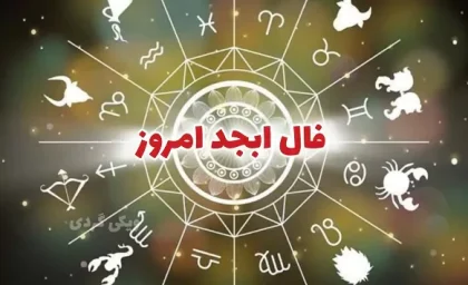 فال ابجد ۲۰ مهر ۱۴۰۳ | رصد روز
