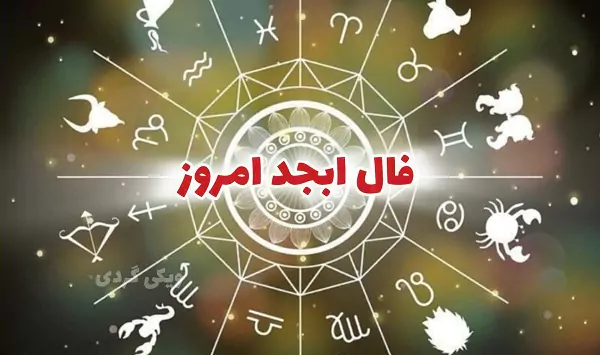 فال ابجد ۲۰ مهر ۱۴۰۳ | رصد روز