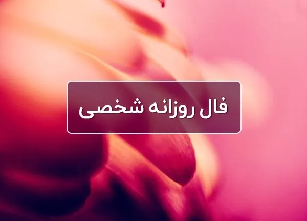 فال روزانه چهارشنبه 11 مهر ۱۴۰۳ | رصد روز