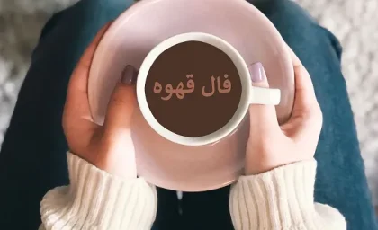فال قهوه روزانه پنجشنبه ۱۲ مهر ۱۴۰۳ | رصد روز