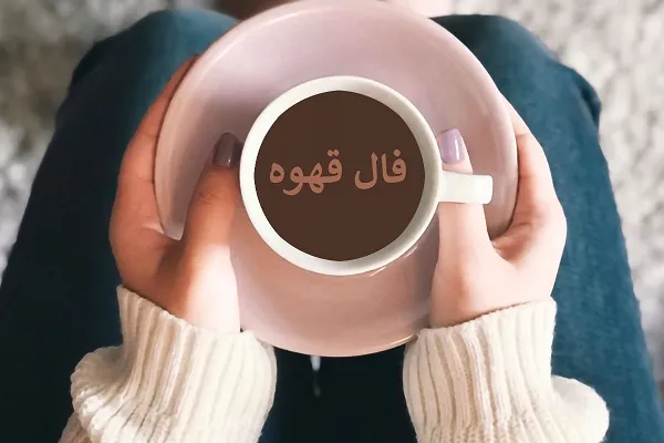 فال قهوه روزانه پنجشنبه ۱۲ مهر ۱۴۰۳ | رصد روز