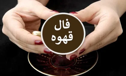 فال قهوه روزانه چهارشنبه 9 آبان ۱۴۰۳ | رصد روز
