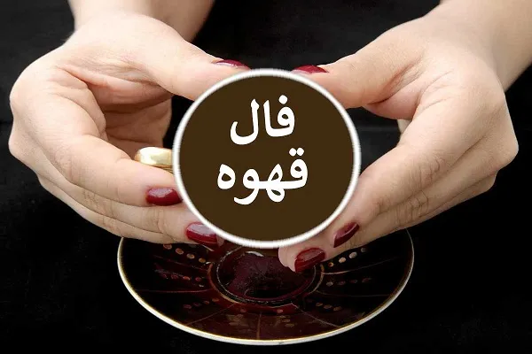 فال قهوه روزانه چهارشنبه 9 آبان ۱۴۰۳ | رصد روز