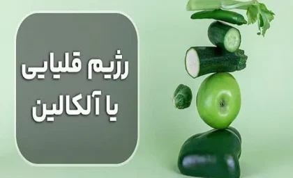 رژیم قلیایی چیست/چگونه می توانیم بدن خود را سریع قلیایی کنیم؟