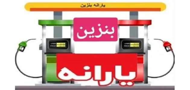 یارانه بنزین / واریز جدید به هر کد ملی از این ماه !