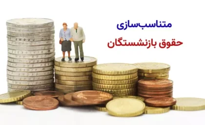 اجرای بی چون و چرای متناسب‌ سازی «حقوق بازنشستگان» به نقل از سالاری| چالش‌ های پیش رو در روند متناسب‌ سازی بازنشستگان