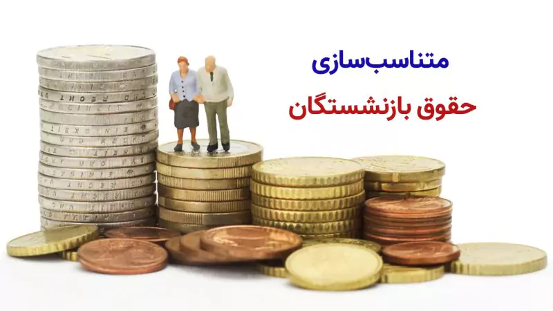 اجرای بی چون و چرای متناسب‌ سازی «حقوق بازنشستگان» به نقل از سالاری| چالش‌ های پیش رو در روند متناسب‌ سازی بازنشستگان