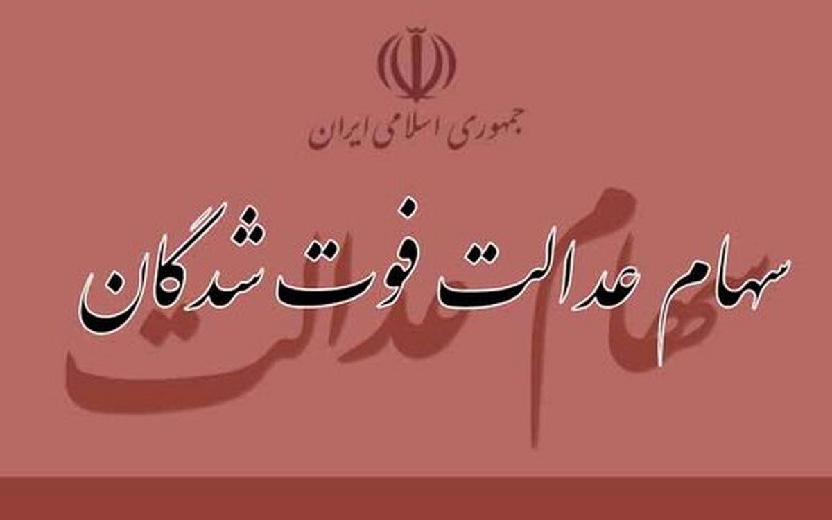 سهام عدالت متوفیان چقدر است وکی واریز میشود | اعلام نحوه انتقال سهام عدالت متوفیان به وراث + سامانه ذینفعان سهام عدالت متوفیان