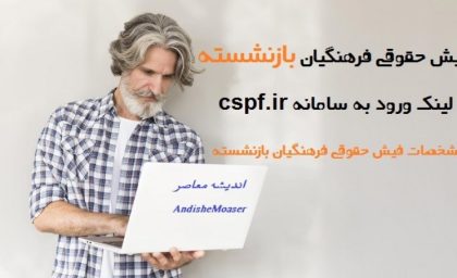 فیش حقوقی فرهنگیان بازنشسته با کد ملی/راهنمايی ورود به سامانه فیش حقوقی تامین اجتماعی به نشانی eservices.tamin.ir