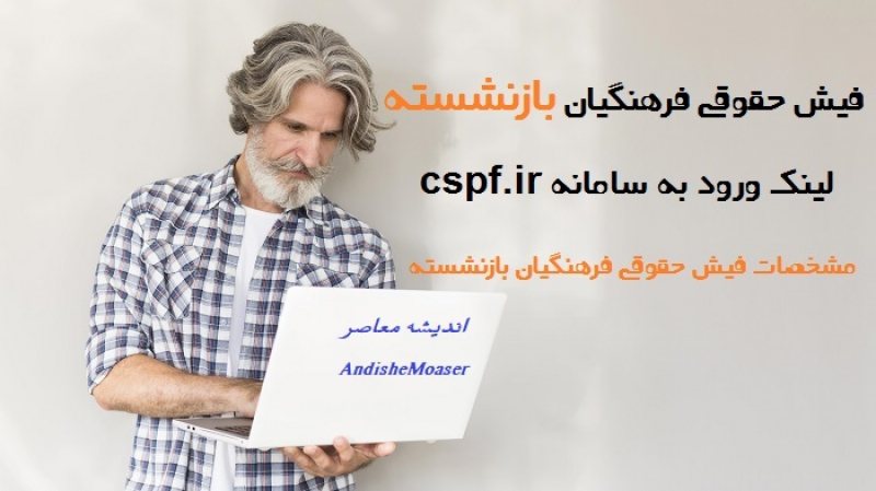 فیش حقوقی فرهنگیان بازنشسته با کد ملی/راهنمايی ورود به سامانه فیش حقوقی تامین اجتماعی به نشانی eservices.tamin.ir