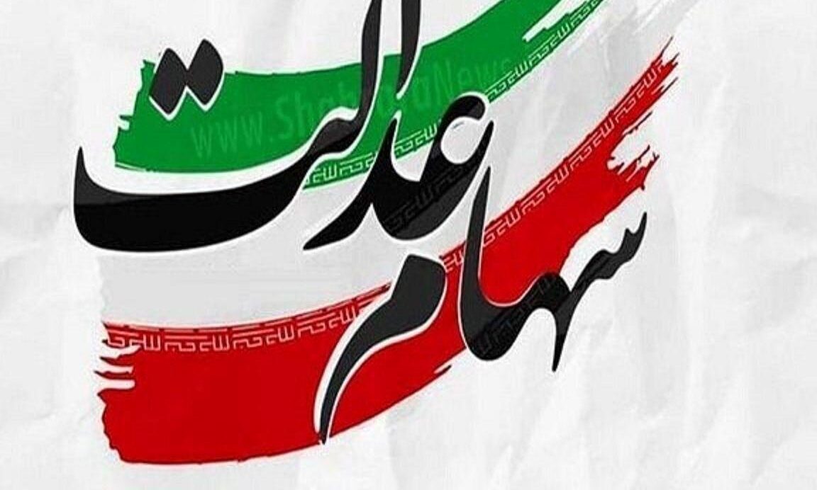 آخرین اخبار از واریز سود سهام عدالت ۱۴۰۳ / سود مرحله سوم سهام عدالت ۱۴۰۳ دقیقا چقدر است؟ + سود مرحله سوم سهام عدالت کی واریز میشود ؟
